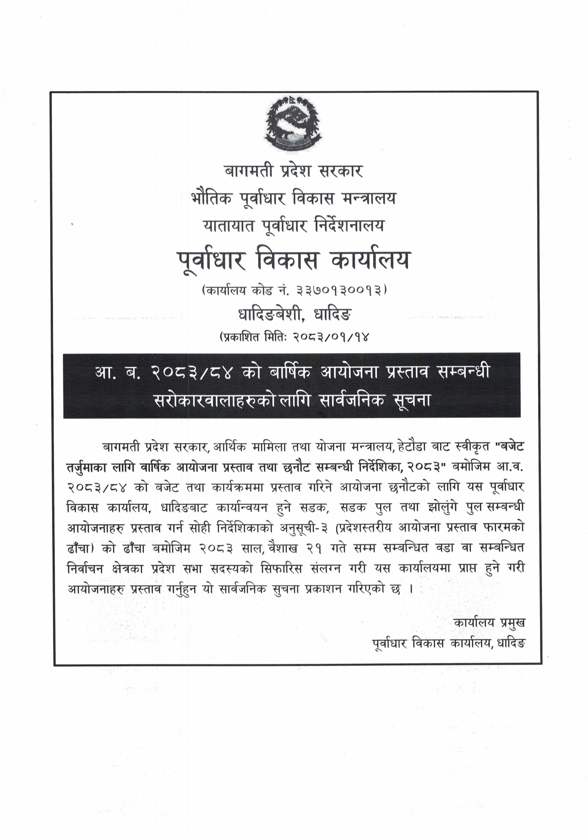 आ.ब._२०८३.८४_को_बार्षिक_आयोजना_प्रस्ताव_सम्बन्धी_सरोकारवालाहरुको_लागि_सार्वजनिक_सूचना.jpg